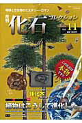 月刊化石コレクション（no．11）