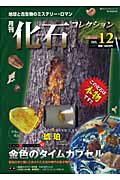 月刊化石コレクション（no．12）