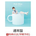 【楽天ブックス限定先着特典+早期予約特典】Pale Blue(ブロマイド+チケット先行応募シリアルナンバー)