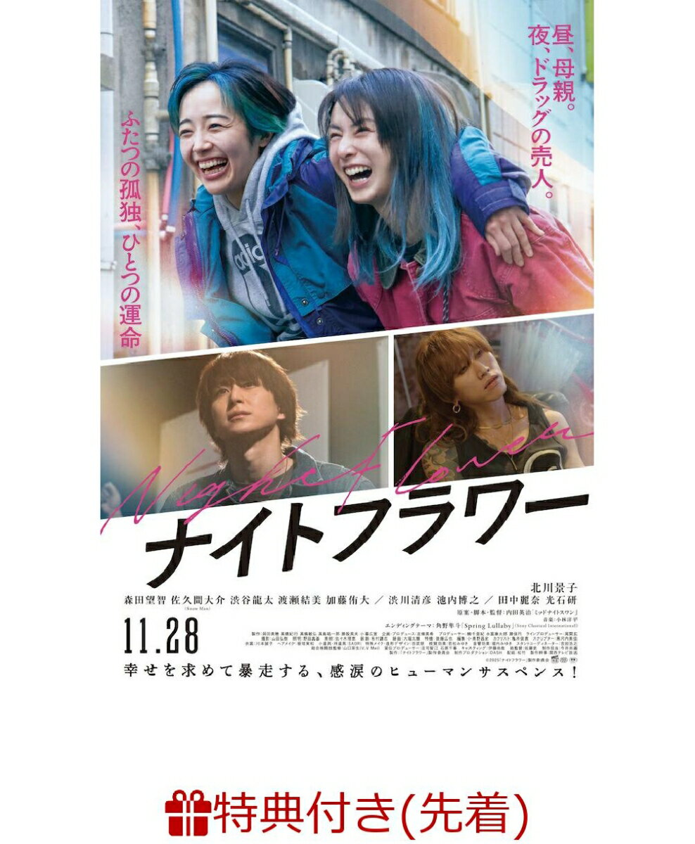 第44回日本アカデミー賞最優秀作品賞を受賞した『ミッドナイトスワン』から5年。
国民的人気俳優＝北川景子を主演に迎えた衝撃作。

1.北川景子が今まで見せたことのない表情で強くたくましい母を熱演！
森田望智が本格アクションを披露！
運命的に出会った二人がシスターフッドで結ばれ、
危険な夜の世界を駆け抜けるヒューマンサスペンス。

2.第49回 日本アカデミー賞多数受賞！
優秀監督賞:内田英治
優秀脚本賞:内田英治
優秀主演女優賞:北川景子
最優秀助演女優賞:森田望智
新人俳優賞 :森田望智

3.【第50回報知映画賞】W受賞！！
主演女優賞:北川景子
助演女優賞:森田望智

＜収録内容＞
Disc-1 DVD
本編

※収録内容は変更となる場合がございます。

&copy;2025「ナイトフラワー」製作委員会