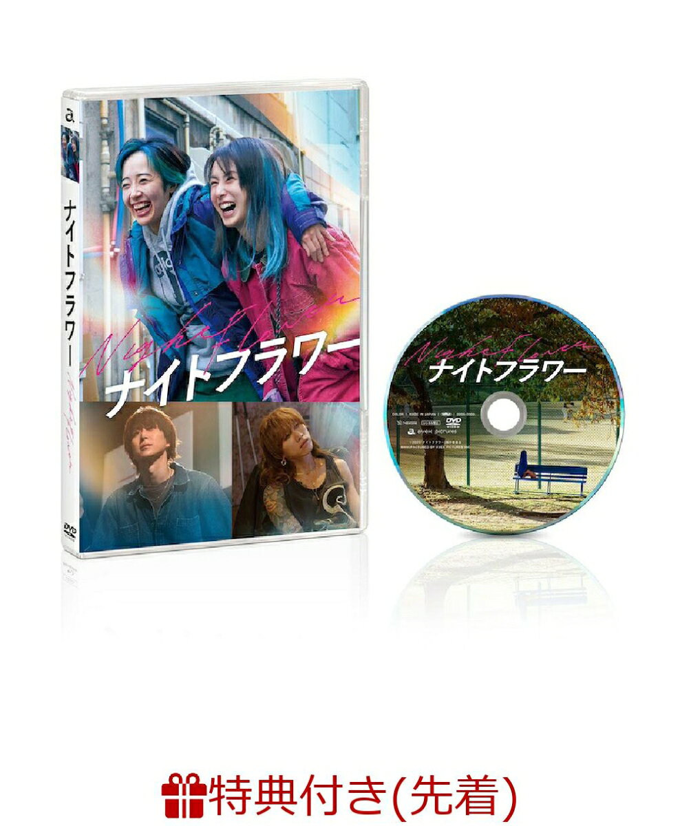 【先着特典】『ナイトフラワー』DVD通常版(A4クリアファイル)