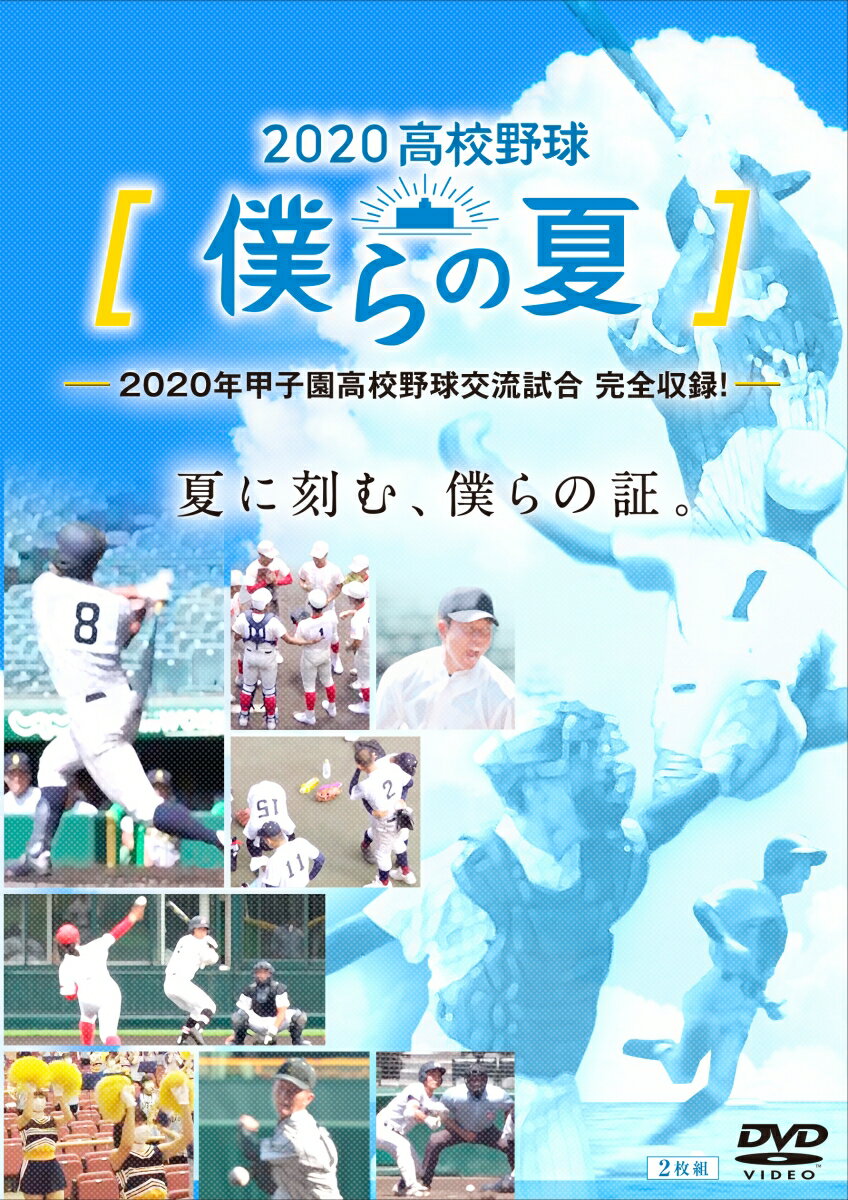 2020高校野球 僕らの夏 [ (スポーツ) ]