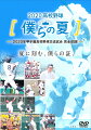 センバツ出場予定32校による2020年甲子園での白熱の交流試合を完全収録！

★2020年のセンバツに出場予定だった32校が甲子園にかける思い！
★運命の抽選で決まった交流試合16試合のダイジェストと、その裏話やドラマをショートストーリーで紹介！
★放送は8月10日（月）から8月17（月）を予定！
★2020 ABC高校野球パワーソング／ベリーグッドマン「Dreamer」

2020年のセンバツに出場予定だった32校が1試合限定で行う「2020年甲子園高校野球交流試合」が開催！
出場32校による交流試合の白熱のダイジェストと、その舞台裏を記録したABCテレビの「2020高校野球　僕らの夏」をDVD化！！
高校3年生にとっては最後の夏。これまで積み重ねてきた野球人生、そして、多くの人への感謝の気持ち・・・
球児たちの想いが詰まった感動エピソードとともに交流試合をお届けします。

＜収録内容＞
【Disc】：DVD2枚組
・画面サイズ：16:9LB
・音声：ドルビーデジタル2.0ステレオ

【8月10日】
大分商（大分）-花咲徳栄（埼玉）
明徳義塾（高知）-鳥取城北（鳥取）

【8月11日】
天理（奈良）-広島新庄（広島）
創成館（長崎）-平田（島根）
明豊（大分）-県岐阜商（岐阜）

【8月12日】
智弁学園（奈良）-中京大中京（愛知）
鹿児島城西（鹿児島）-加藤学園（静岡）

【8月15日】
履正社（大阪）-星稜（石川）
磐城（福島）-国士舘（東京）
仙台育英（宮城）-倉敷商（岡山）

【8月16日】
明石商（兵庫）-桐生第一（群馬）
帯広農（北海道）-高崎健康福祉大高崎（群馬）
鶴岡東（山形）-日本航空石川（石川）

【8月17日】
大阪桐蔭（大阪）-東海大相模（神奈川）
智弁和歌山（和歌山）-尽誠学園（香川）
白樺学園（北海道）-山梨学院（山梨）

※収録内容は予定を含みます。

＜出場校＞
白樺学園（北海道）／仙台育英（東北・宮城）／鶴岡東（東北・山形）
健大高崎（関東・群馬）／桐生第一（関東・群馬）／花咲徳栄（関東・埼玉）
国士舘（東京）／東海大相模（関東・神奈川）／山梨学院（関東・山梨）
加藤学園（東海・静岡）／中京大中京（東海・愛知）／県岐阜商（東海・岐阜）
星稜（北信越・石川）／日本航空石川（北信越・石川）
大阪桐蔭（近畿・大阪）／履正社（近畿・大阪）／明石商（近畿・兵庫）
天理（近畿・奈良）／智弁学園（近畿・奈良）／智弁和歌山（近畿・和歌山）
倉敷商（中国・岡山）／広島新庄（中国・広島）／鳥取城北（中国・鳥取）
尽誠学園（四国・香川）／明徳義塾（四国・高知）
創成館（九州・長崎）／明豊（九州・大分）／大分商（九州・大分）／鹿児島城西（九州・鹿児島）
帯広農（21世紀枠・北海道）／磐城（21世紀枠・福島）／平田（21世紀枠・島根）

※収録内容は変更となる場合がございます。

&copy;ABCテレビ