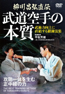 柳川昌弘直伝 武道空手の本質 [ 平松芳雄 ]