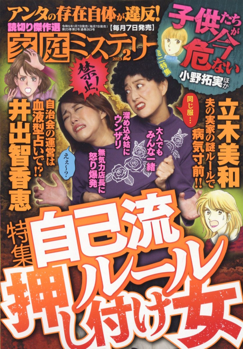 家庭ミステリー 2023年 2月号 [雑誌]