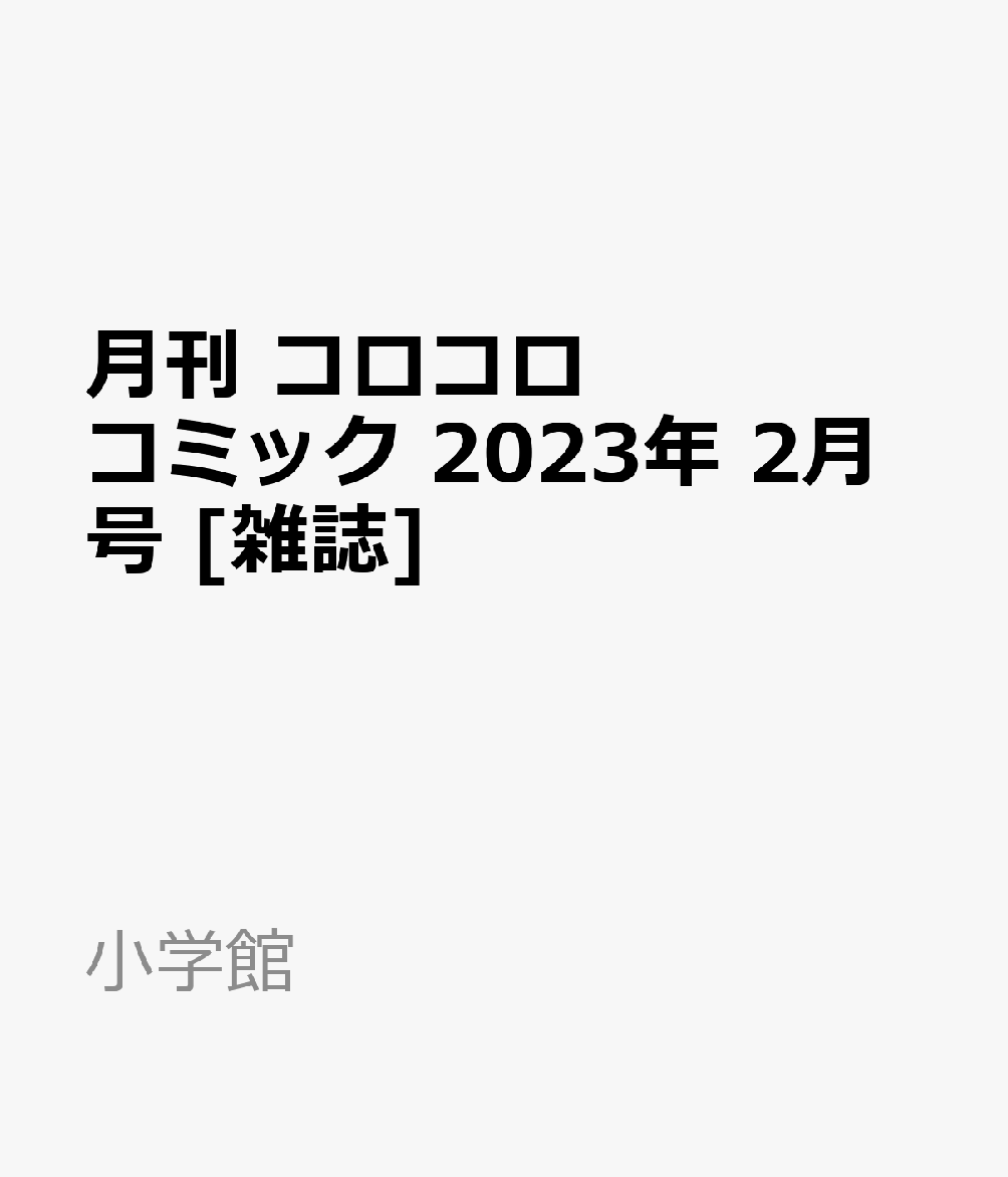 月刊 コロコロコミック 2023年 2月号 [雑誌]