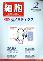 細胞 2023年 2月号 [雑誌]