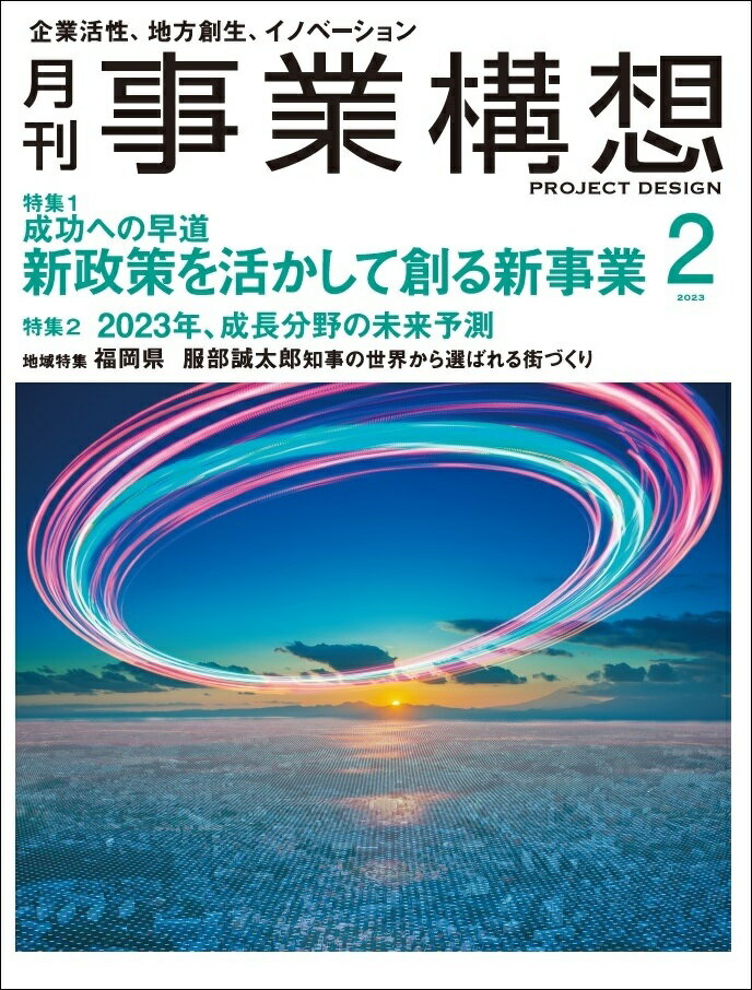 事業構想 2023年 2月号 [雑誌]