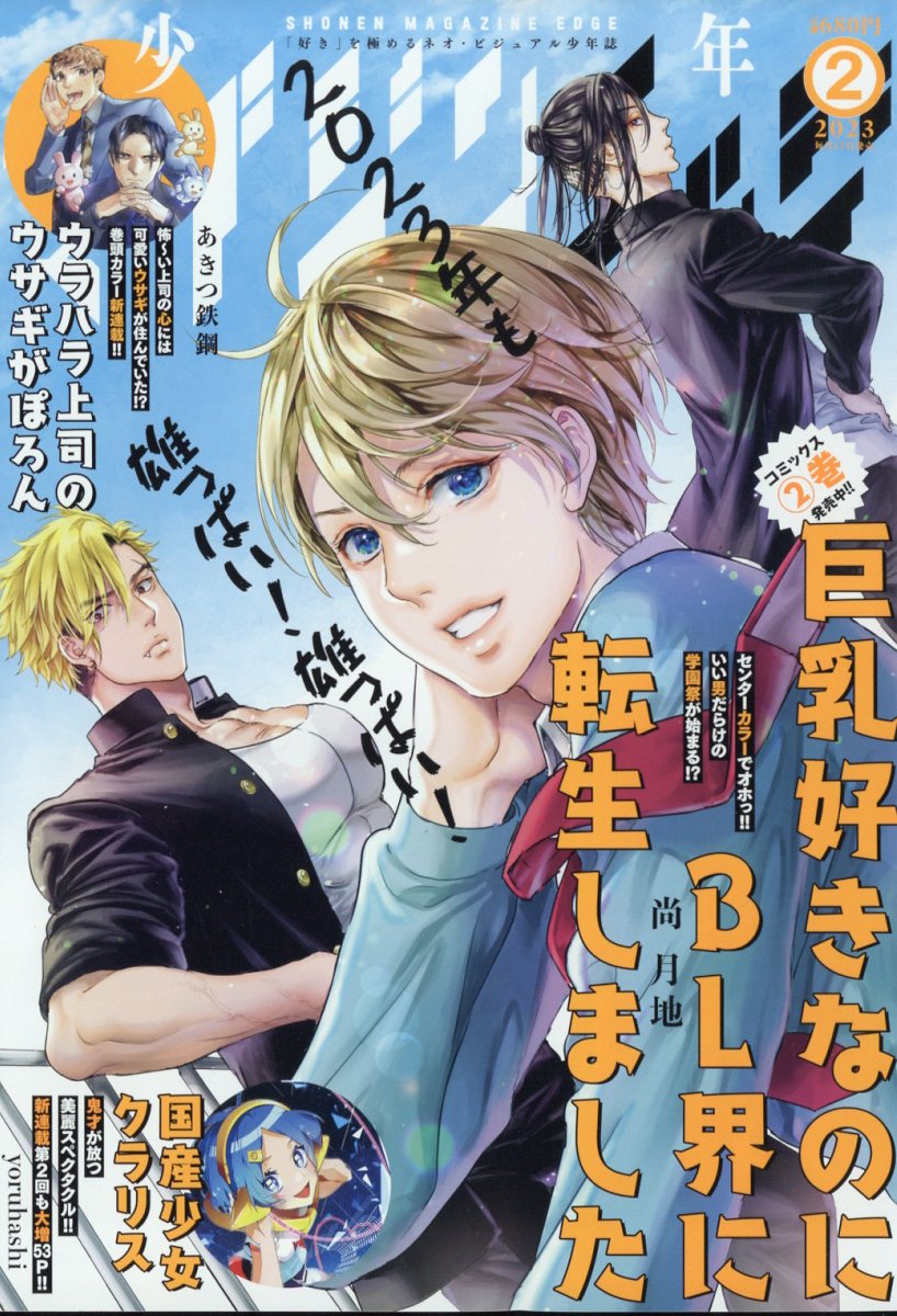 少年マガジンエッジ 2023年 2月号 [雑誌]