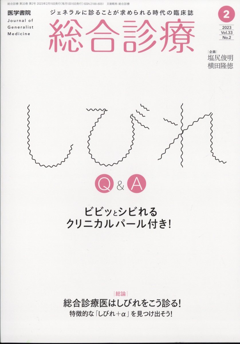 総合診療 2023年 2月号 [雑誌]