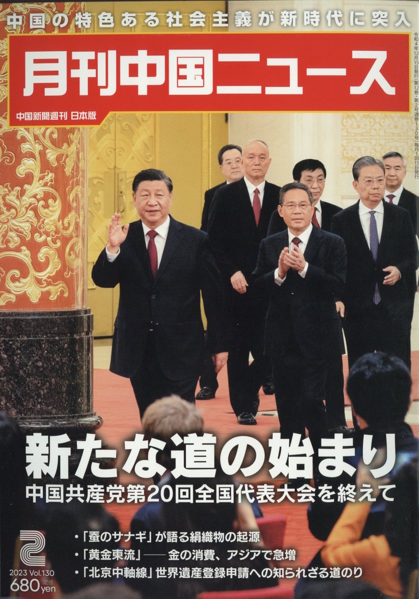 月刊 中国 NEWS (ニュース) 2023年 2月号 [雑誌]