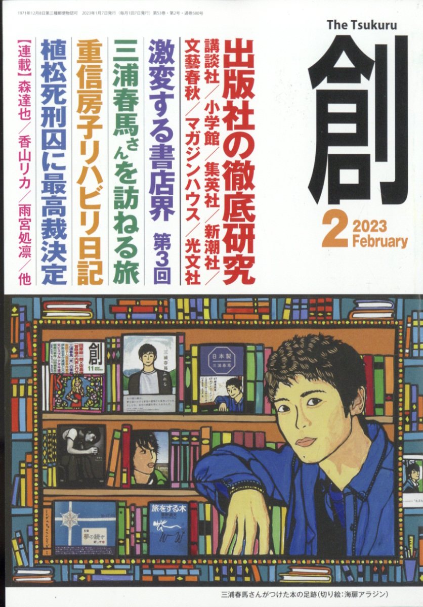 創 (つくる) 2023年 2月号 [雑誌]