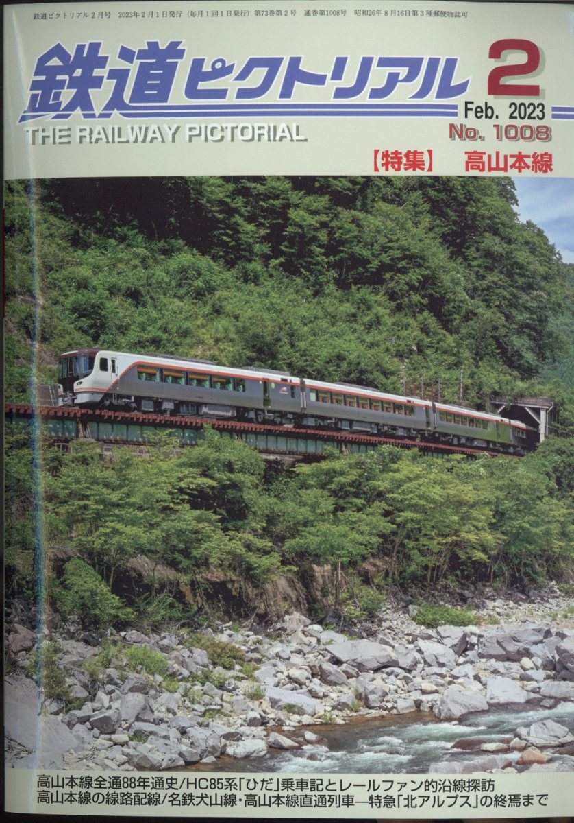 鉄道ピクトリアル 2023年 2月号 [雑誌]