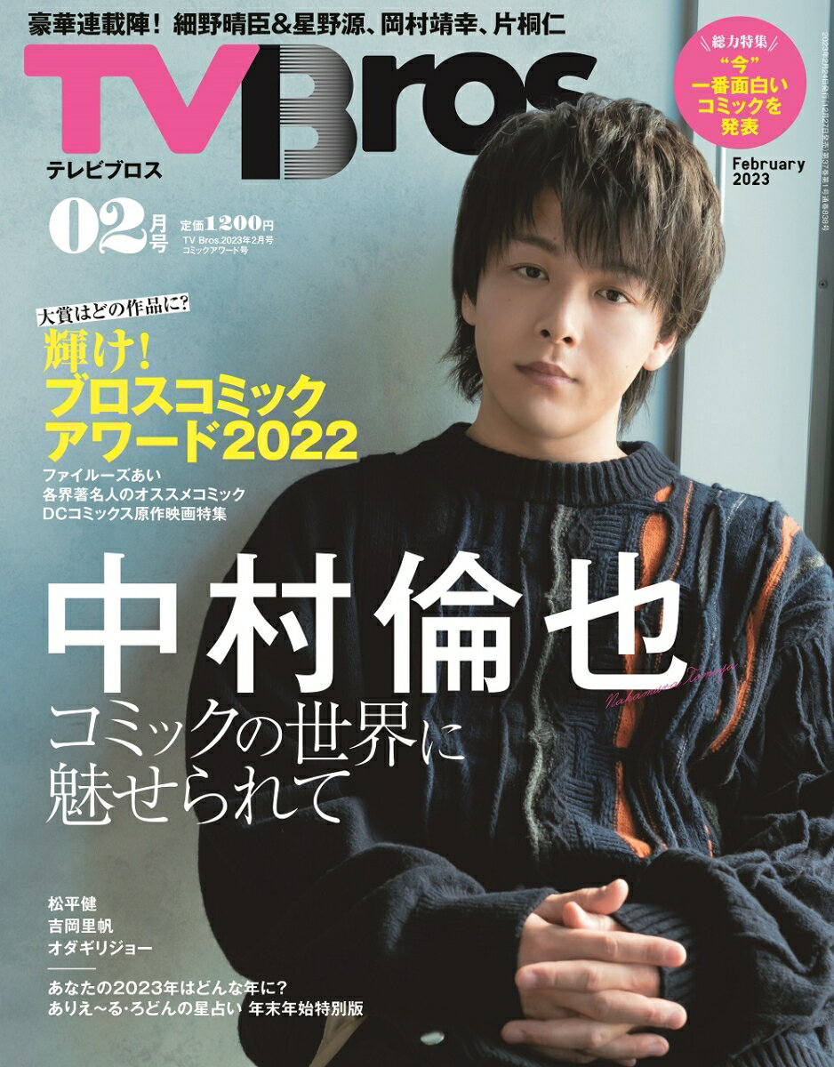 TV Bros. (テレビブロス) 2023年 2月号 [雑誌]