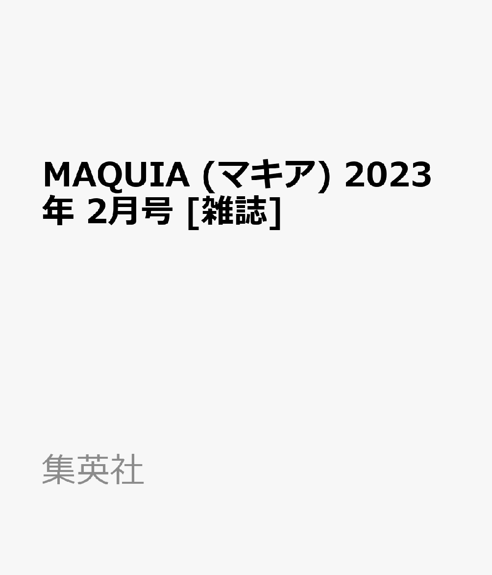 MAQUIA (マキア) 2023年 2月号 [雑誌]
