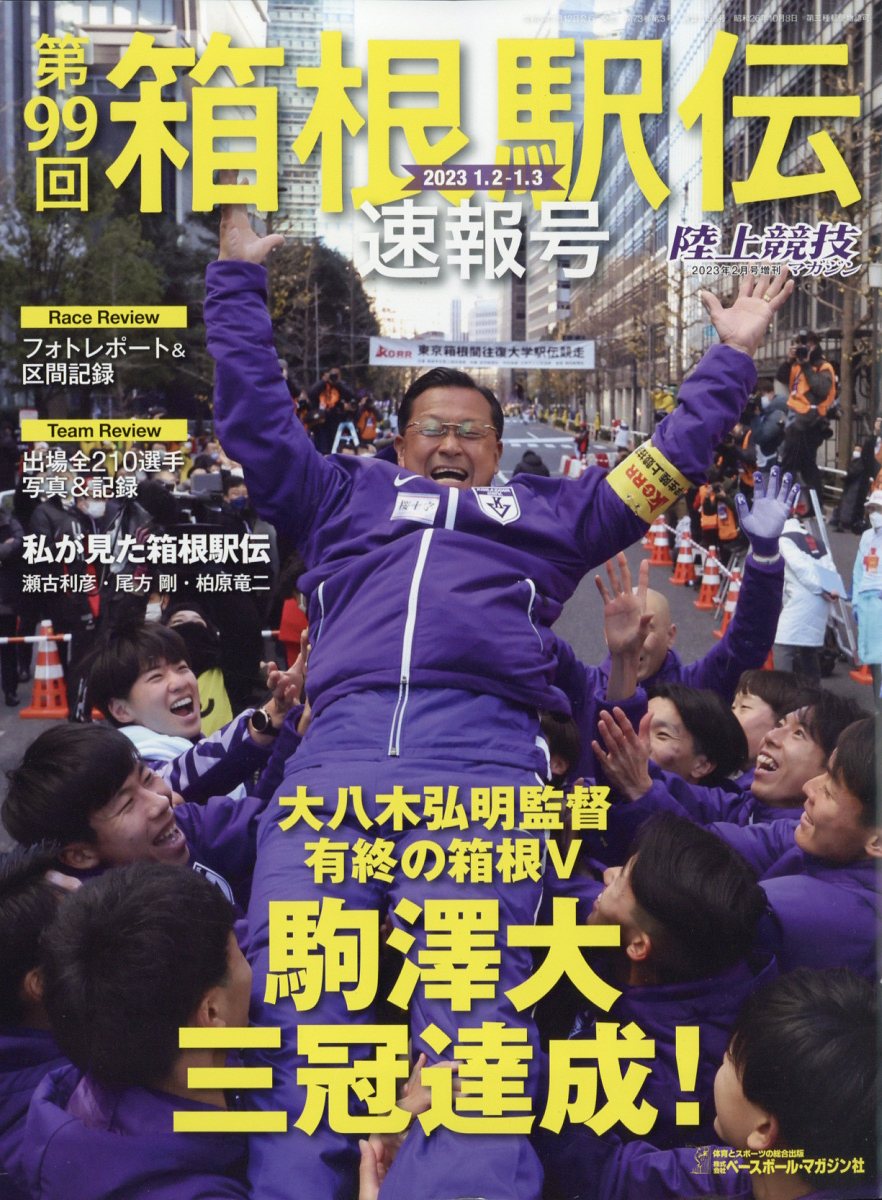 陸上競技マガジン増刊 2023箱根駅伝速報号 2023年 2月号 [雑誌]