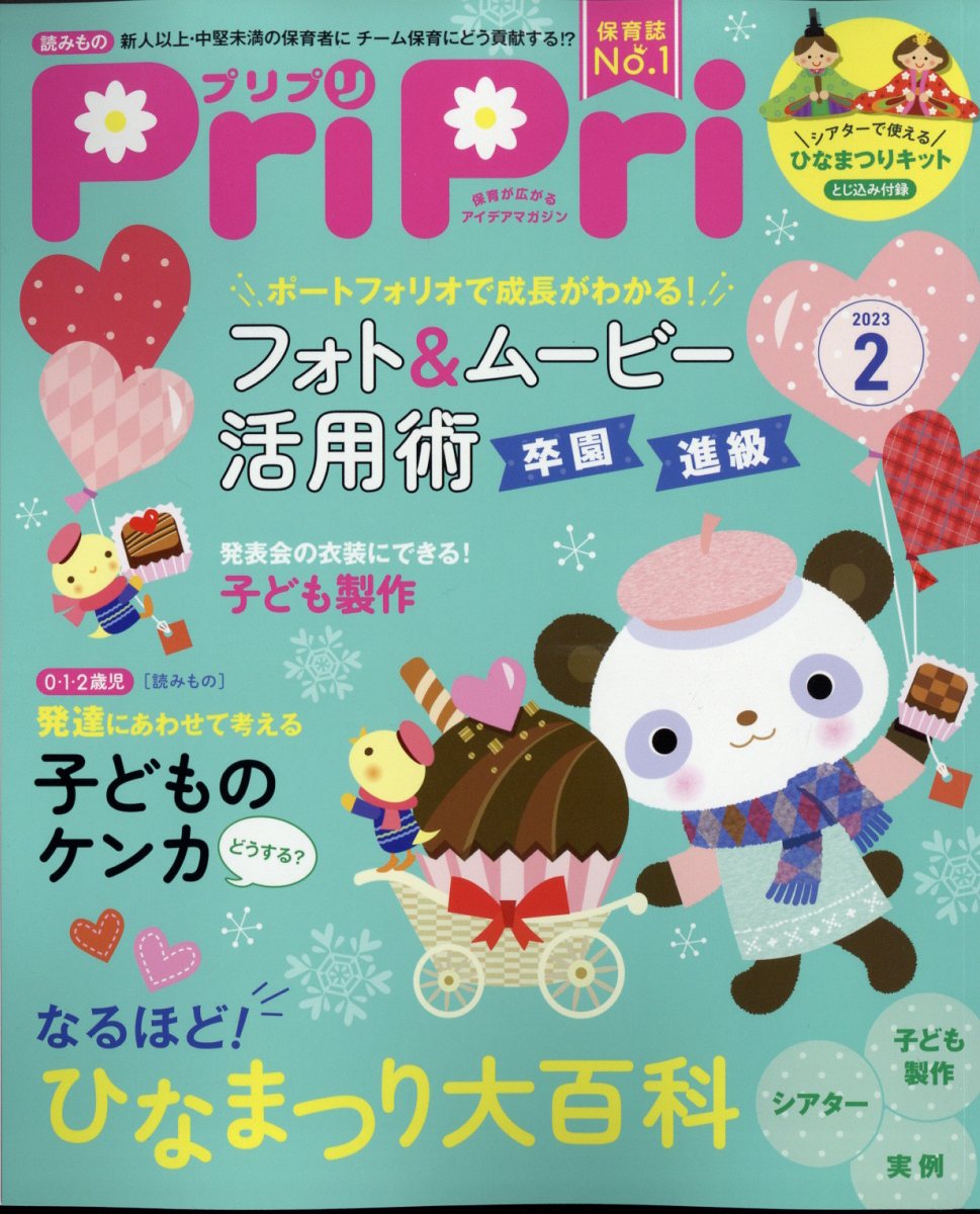 PriPri(プリプリ) 2023年 2月号 [雑誌]のサムネイル