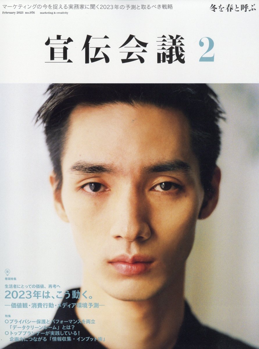 宣伝会議 2023年 2月号 [雑誌]