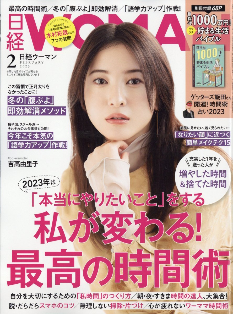 日経 WOMAN (ウーマン) 2023年 2月号 [雑誌]