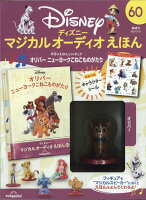 隔週刊 ディズニーマジカル オーディオえほん 2023年 2/21号 [雑誌]