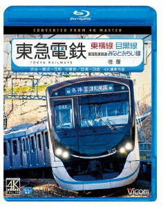 東急電鉄東横線 横浜高速鉄道みなとみらい線・目黒線 往復 4K撮影作品 渋谷～横浜～元町・中華街/目黒～日吉【Blu-ray】