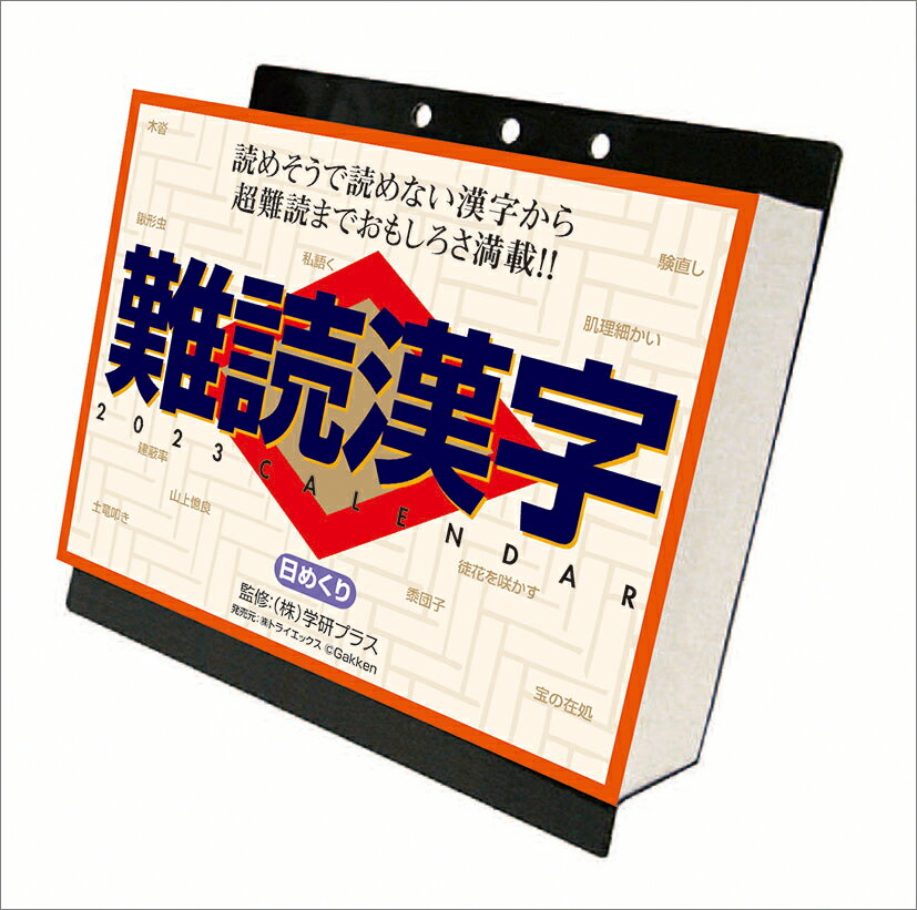 難読漢字（2023年1月始まりカレンダー）