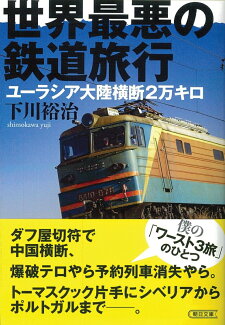 世界最悪の鉄道旅行 ユーラシア大陸横断2万キロの表紙