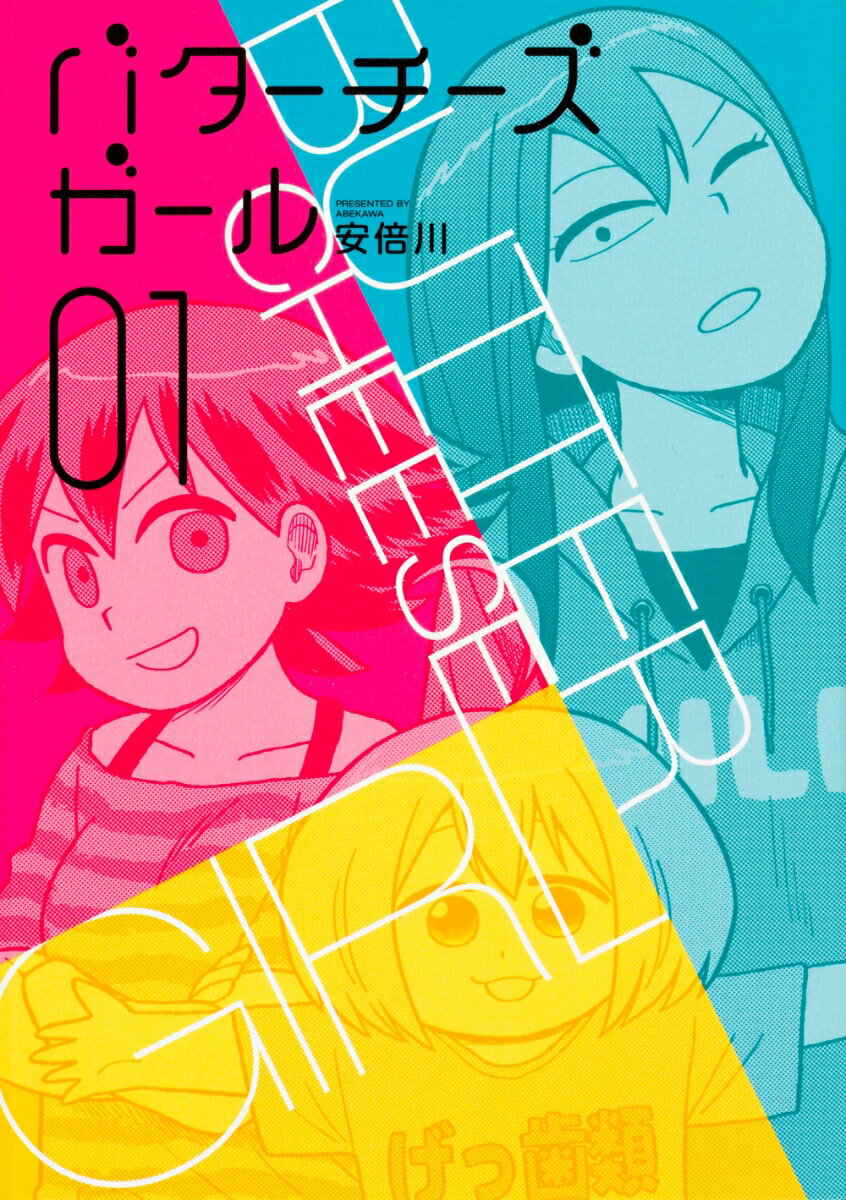 バターチーズガール 1巻 表紙