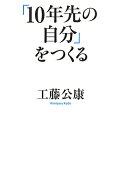 「10年先の自分」をつくる