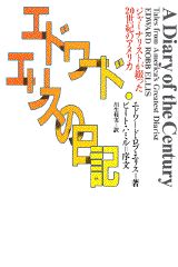 エドワード・エリスの日記