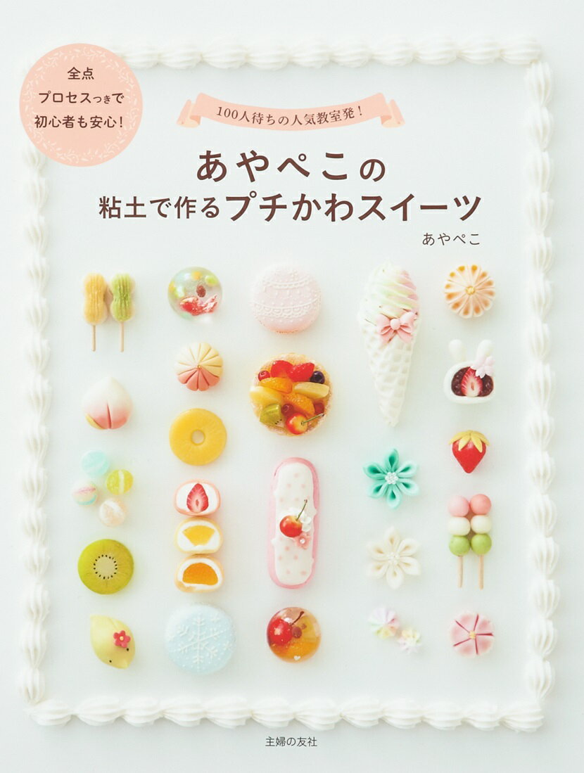 あやぺこの粘土で作るプチかわスイーツ