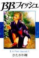 B．B．フィッシュ（3）