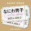 なにわ男子カレンダー 2023.4-2024.3 Johnnys'Official [ 小学館 ]