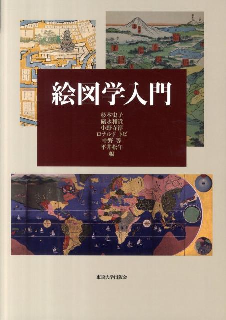 絵図学入門 [ 杉本史子 ]の商品画像