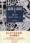 震災と市民（2） 支援とケア [ 似田貝香門 ]