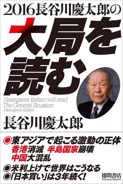 長谷川慶太郎の大局を読む（2016）