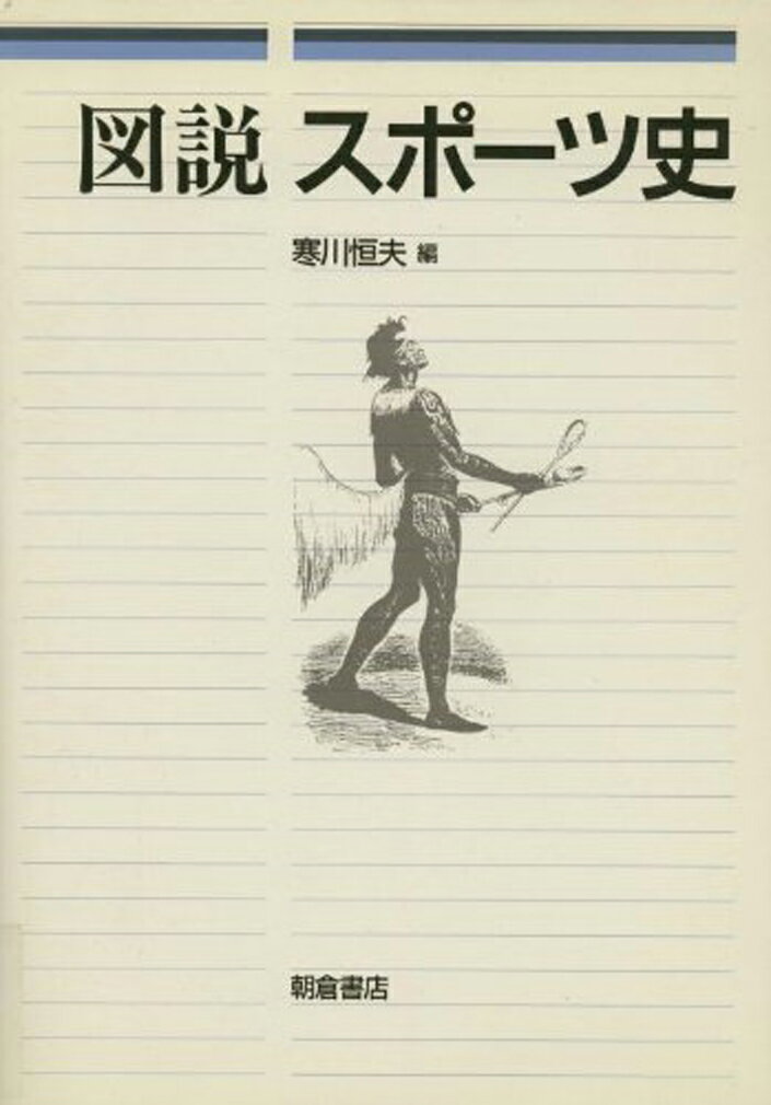 楽天楽天ブックス図説 スポーツ史 [ 寒川 恒夫 ]