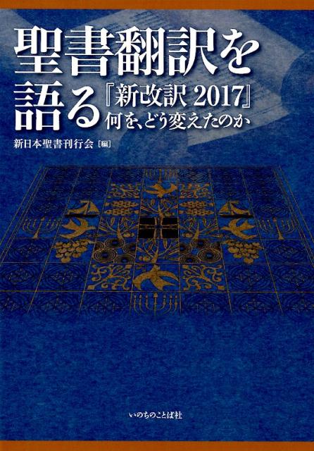 聖書翻訳を語る 『新改訳2017』何を、どう変えたのか [ 新日本聖書刊行会 ]