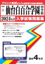 仙台白百合学園中学校（2024年春受験用） （宮城県公立 私立中学校入学試験問題集）