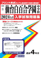 仙台白百合学園中学校（2024年春受験用）