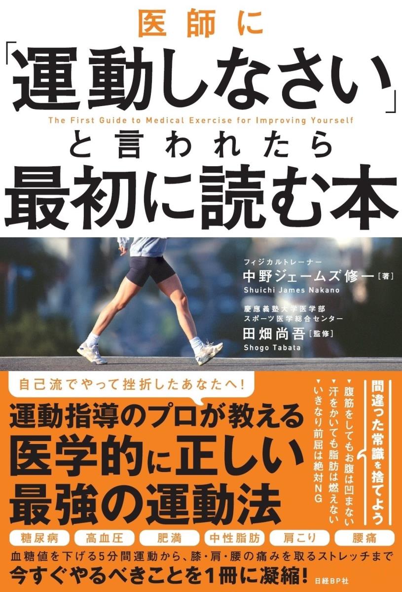 医師に「運動しなさい」と言われたら最初に読む本