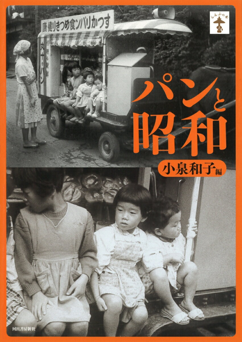 パンと昭和