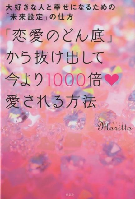 「恋愛のどん底」から抜け出して今より1000倍愛される方法