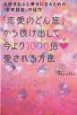 「恋愛のどん底」から抜け出して今より1000倍愛される方法 大好きな人と幸せになるための「未来設定」の仕方 [ morit…