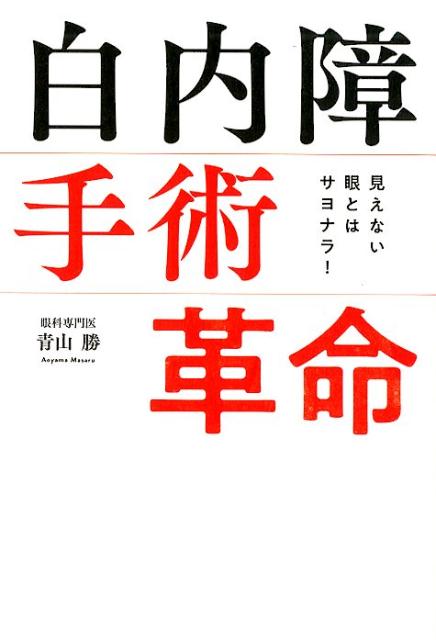 見えない眼とはサヨナラ！白内障手術「革命」