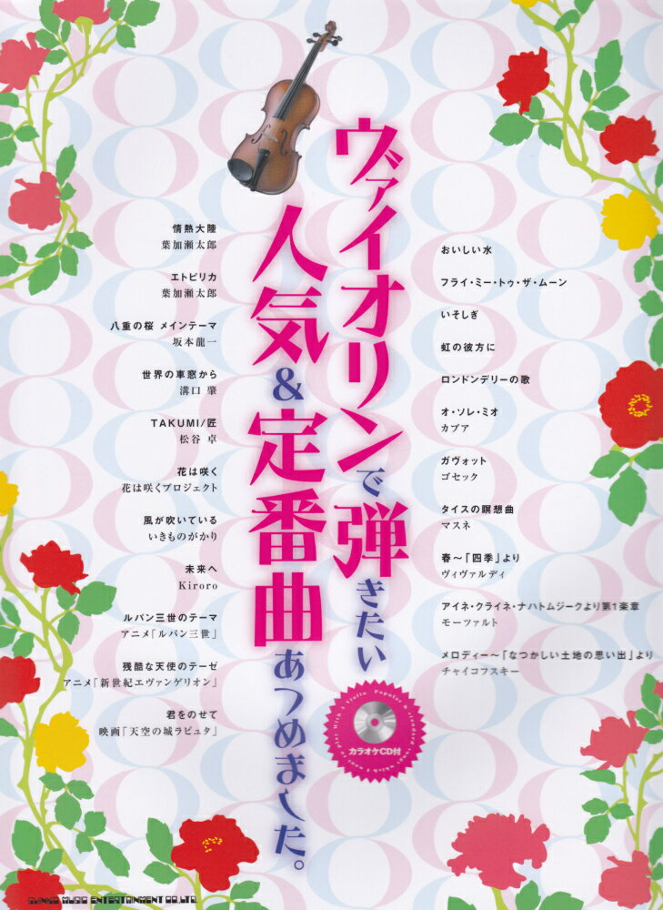 ヴァイオリンで弾きたい人気＆定番曲あつめました。