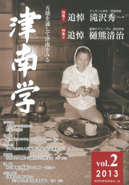 津南学（vol．2）