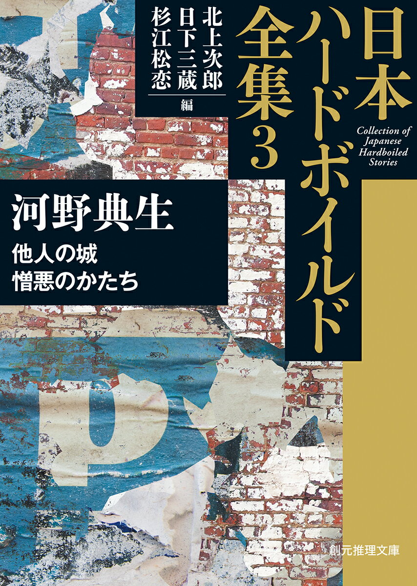 他人の城／憎悪のかたち 日本ハードボイルド全集3 （創元推理文庫） [ 河野 典生 ]