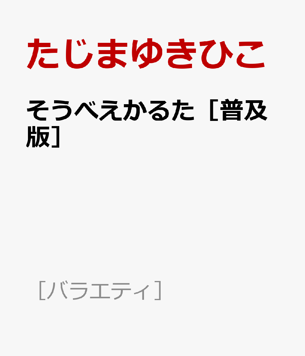 そうべえかるた［普及版］