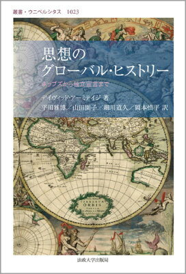 思想のグローバル・ヒストリー ホッブズから独立宣言まで （叢書・ウニベルシタス） [ デイヴィッド・アーミテイジ ]